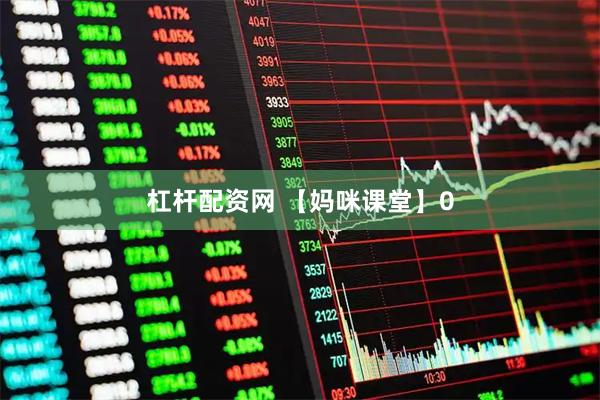 杠杆配资网 【妈咪课堂】0